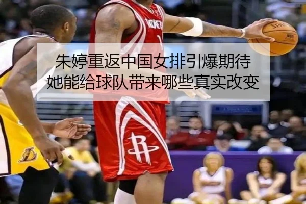 朱婷重返中国女排引爆期待 她能给球队带来哪些真实改变